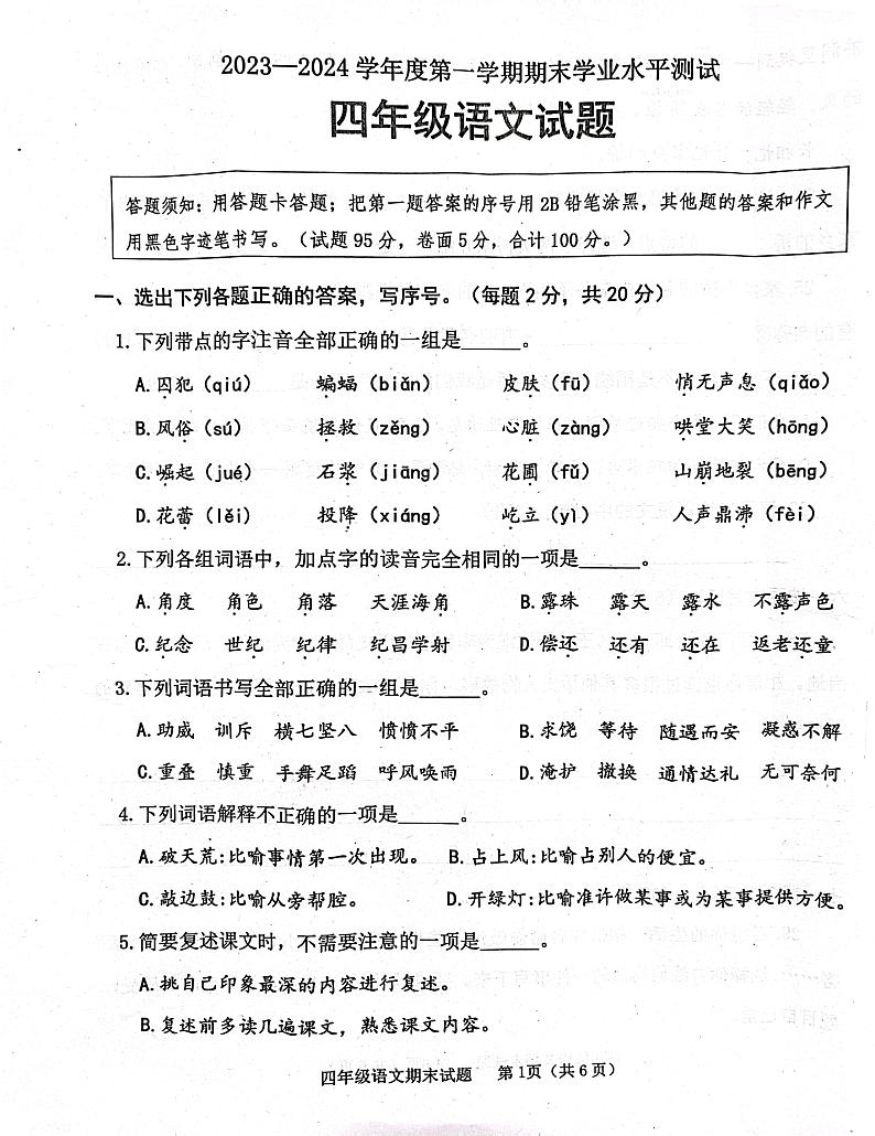 山东省济宁市嘉祥县2023-2024学年四年级上学期1月期末语文试题第1页