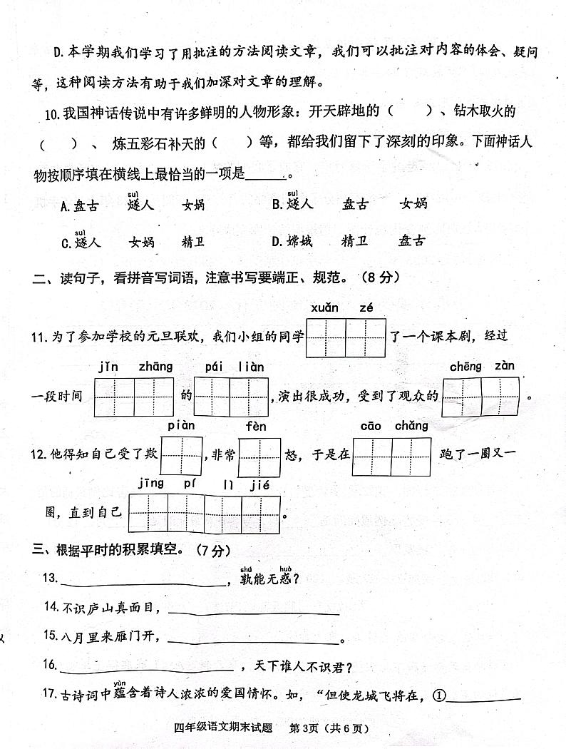 山东省济宁市嘉祥县2023-2024学年四年级上学期1月期末语文试题第3页