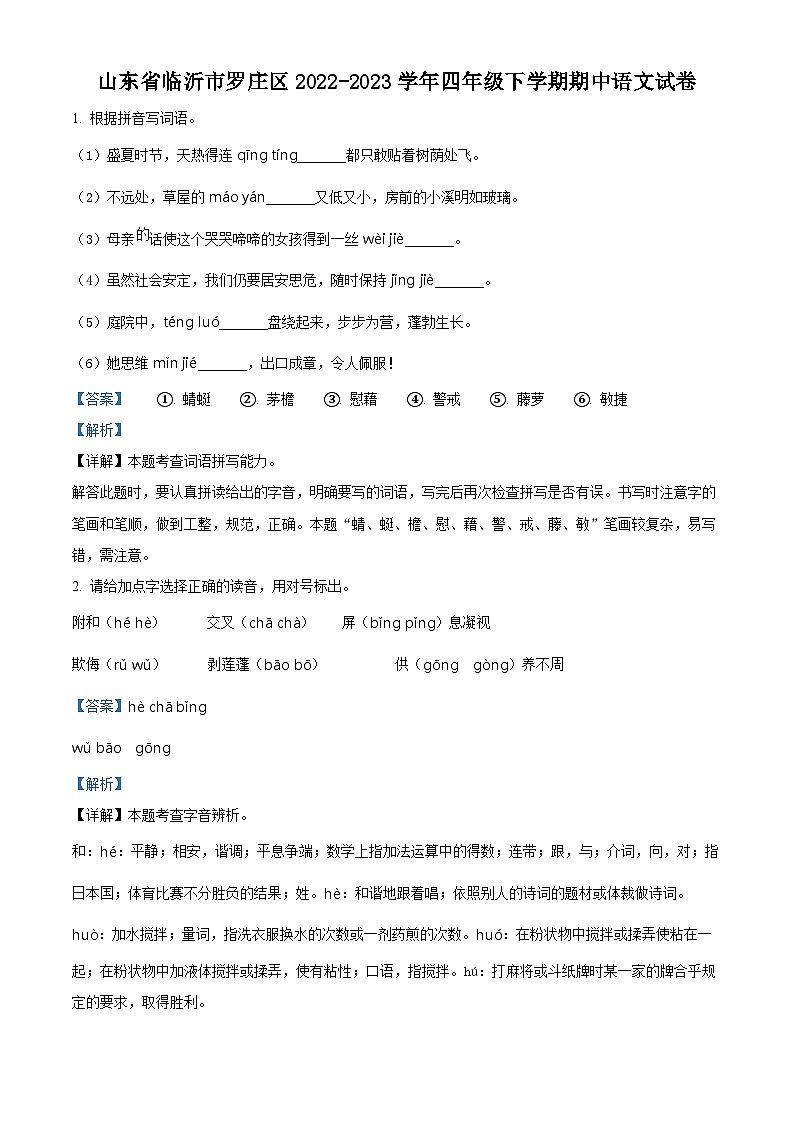 2022-2023学年山东省临沂市罗庄区部编版四年级下册期中考试语文试卷(解析版)第1页