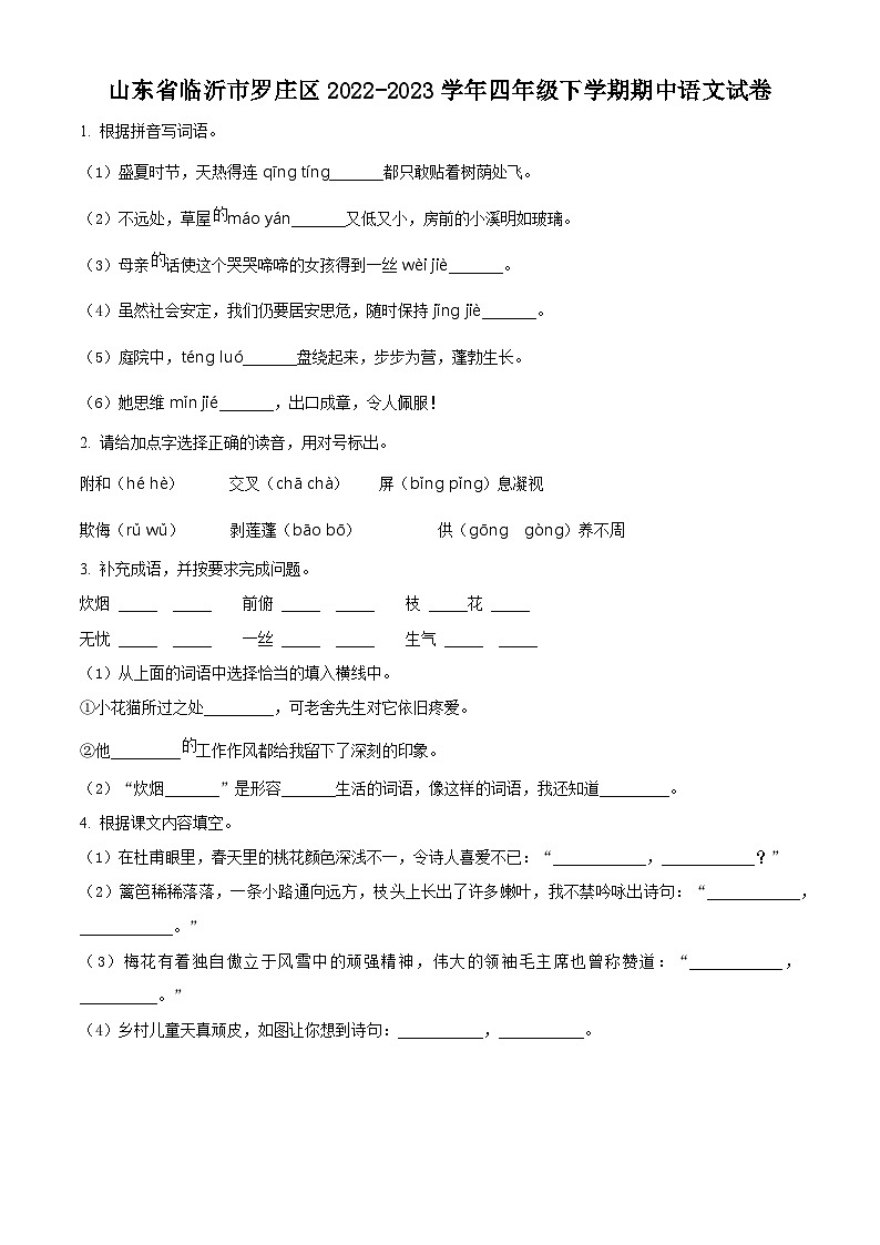 2022-2023学年山东省临沂市罗庄区部编版四年级下册期中考试语文试卷(原卷版)第1页