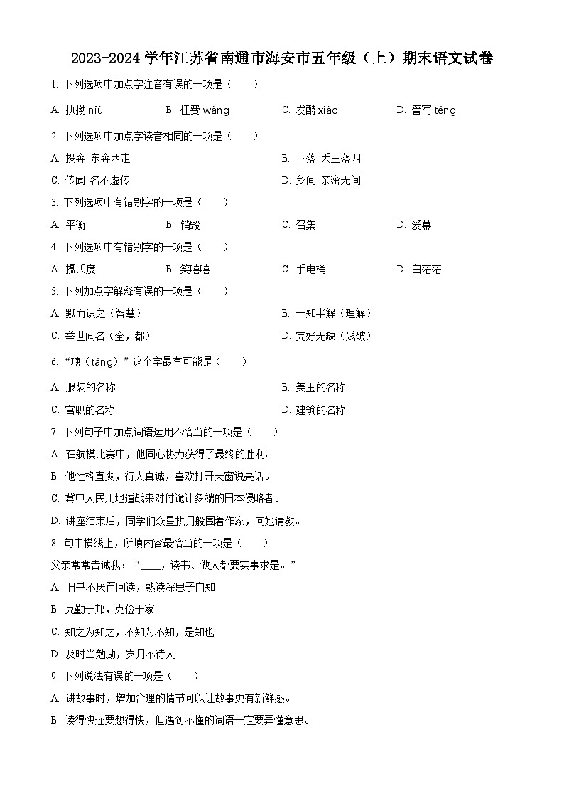 2023-2024学年江苏省南通市海安县部编版五年级上册期末考试语文试卷(原卷版)第1页