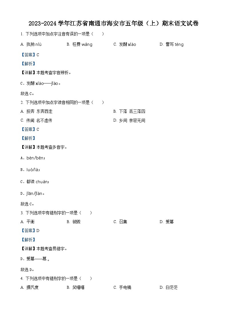 2023-2024学年江苏省南通市海安县部编版五年级上册期末考试语文试卷(解析版)第1页
