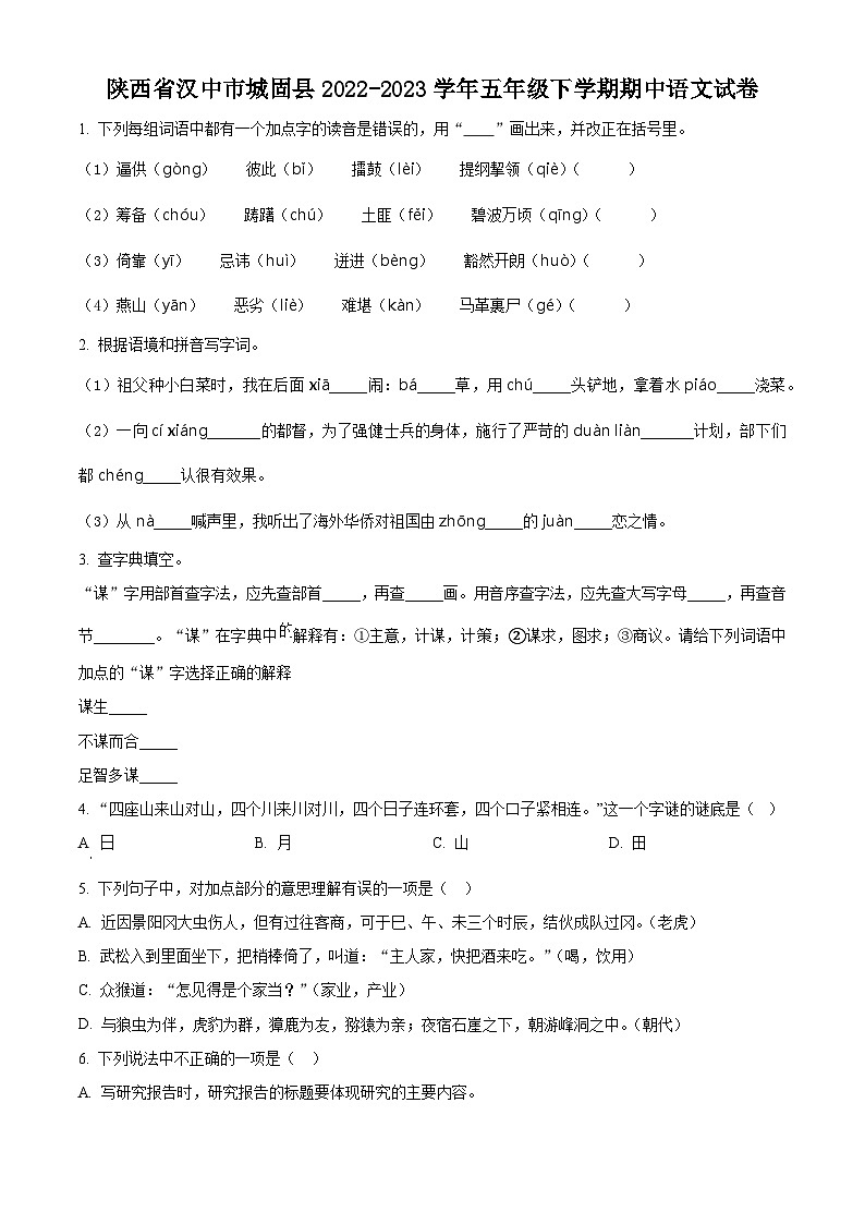 2022-2023学年陕西省汉中市城固县部编版五年级下册期中考试语文试卷(原卷版+解析版)01