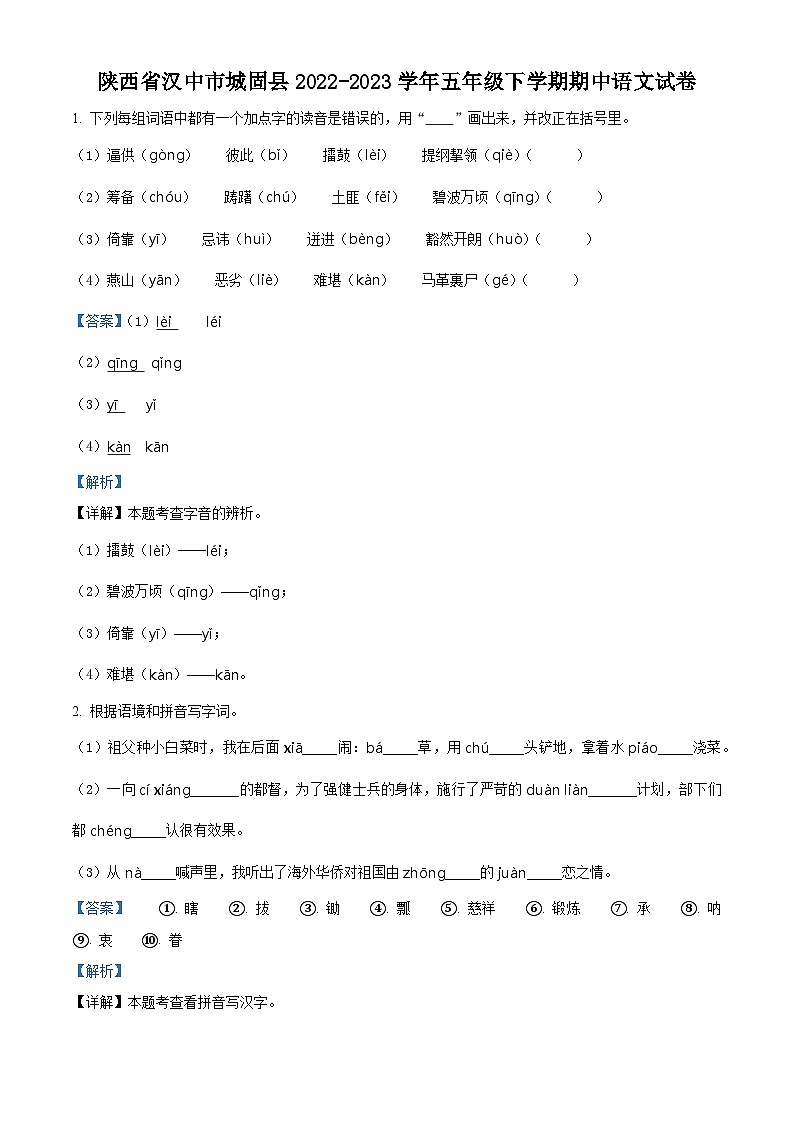 2022-2023学年陕西省汉中市城固县部编版五年级下册期中考试语文试卷(原卷版+解析版)01