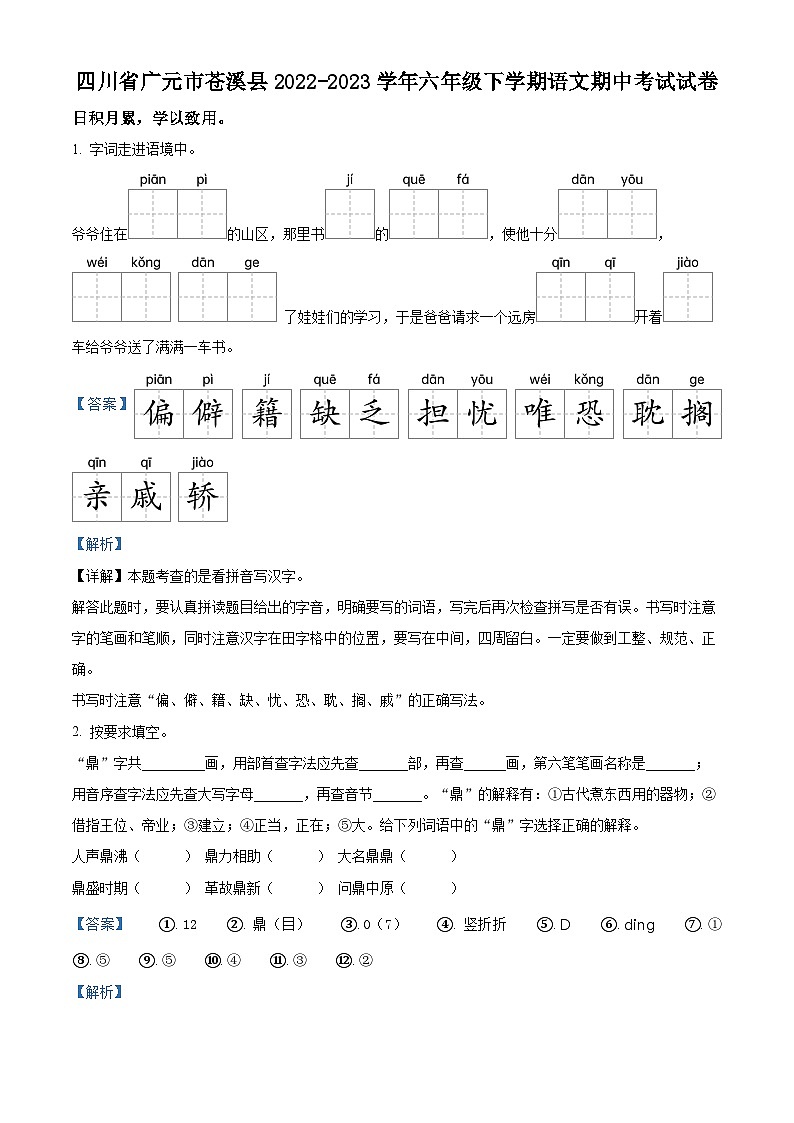 2022-2023学年四川省广元市苍溪县部编版六年级下册期中考试语文试卷(原卷版+解析版)01