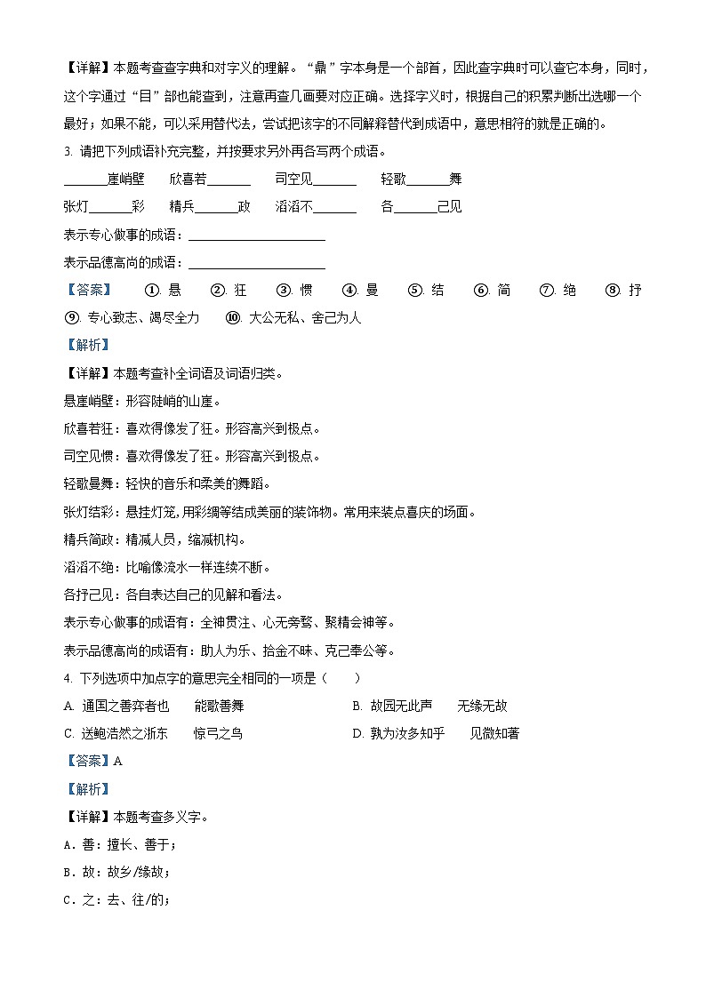 2022-2023学年四川省广元市苍溪县部编版六年级下册期中考试语文试卷(原卷版+解析版)02