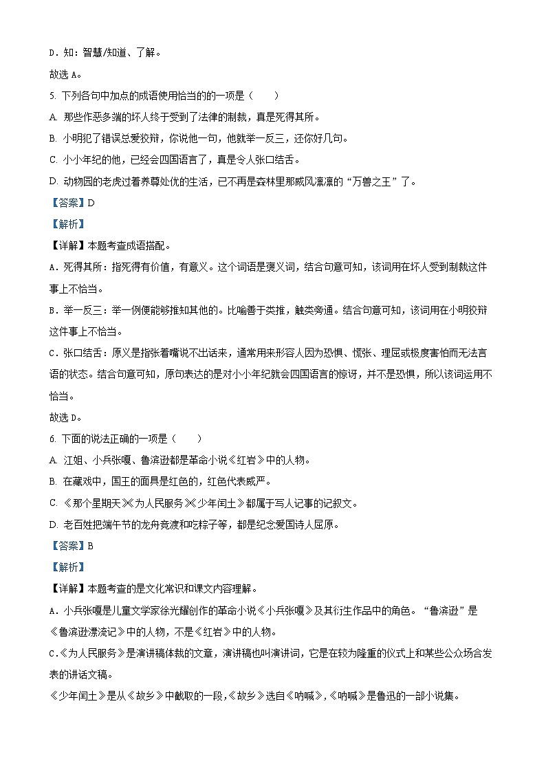 2022-2023学年四川省广元市苍溪县部编版六年级下册期中考试语文试卷(原卷版+解析版)03