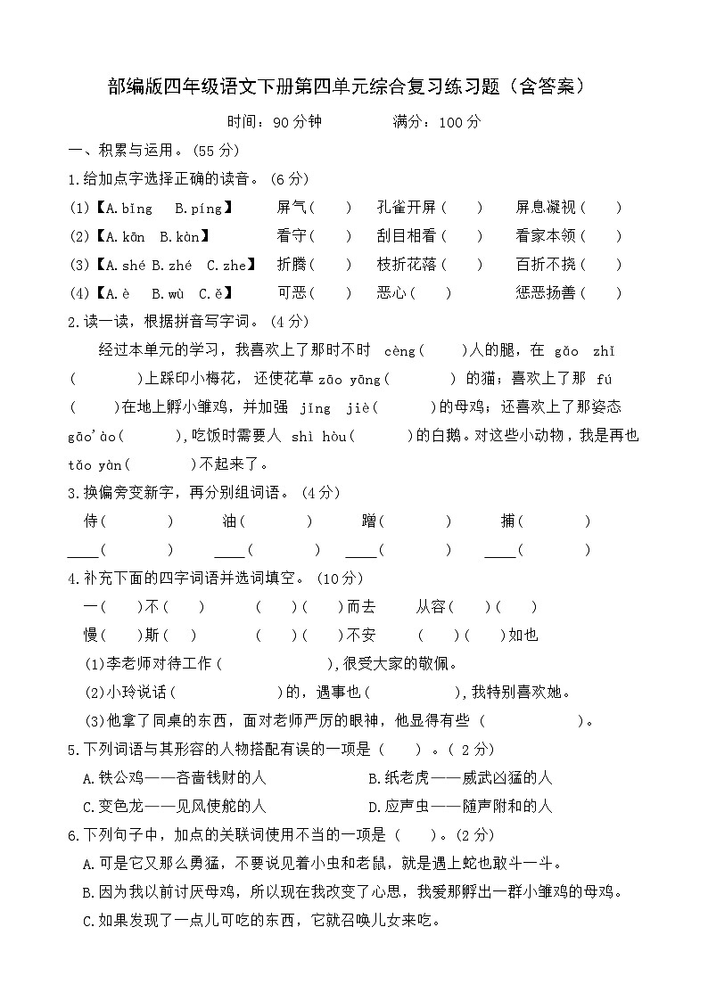部编版四年级语文下册第四单元综合复习练习题(含答案)01