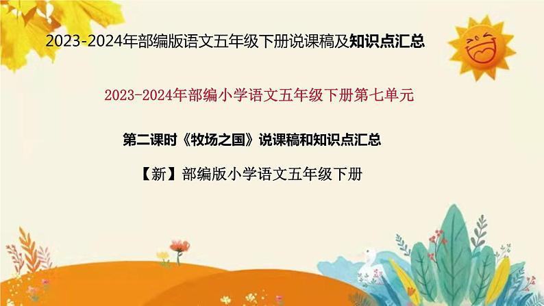 2023-2024年部编版小学语文五年级下册第七单元 第二课时《牧场之国》说课稿附反思含板书及知识点汇总课件PPT第1页