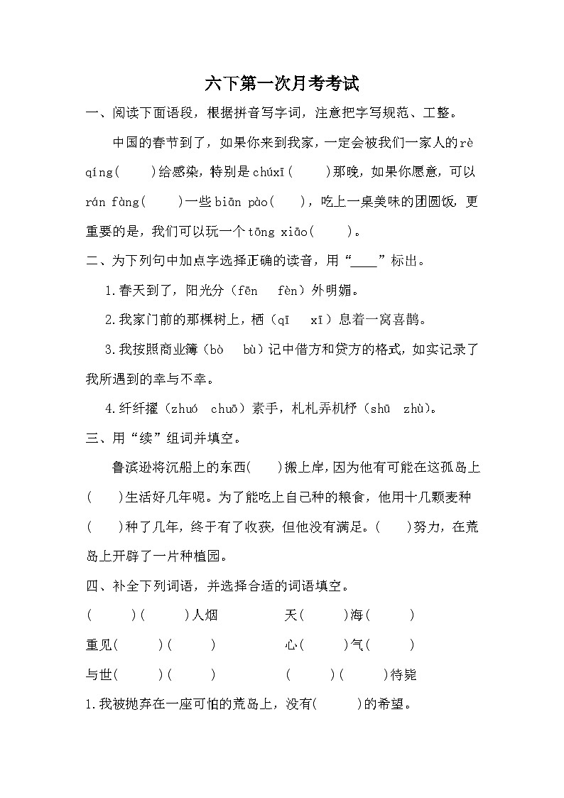 第一次月考考试(四)(试题)2023-2024学年统编版语文六年级下册第1页