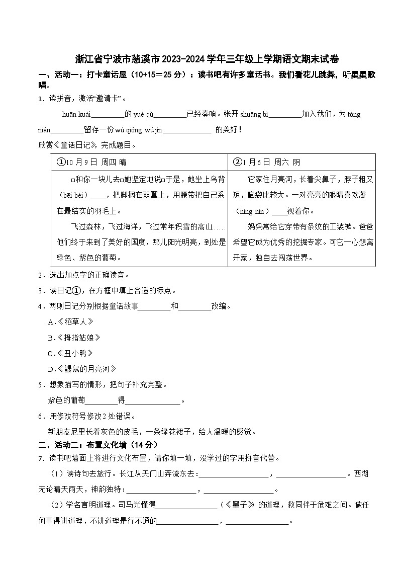 浙江省宁波市慈溪市2023-2024学年三年级上学期期末语文试卷第1页
