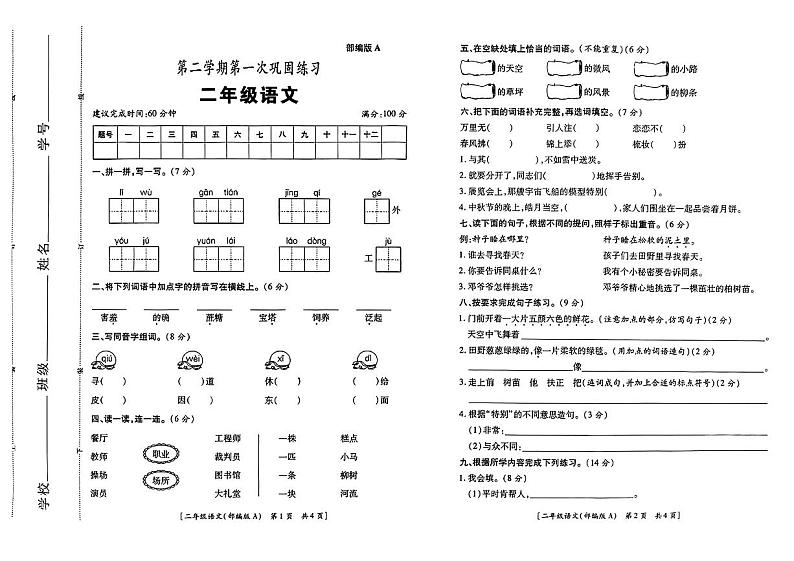 陕西省渭南市临渭区部分学校2023-2024学年二年级下学期第一次月考语文试题01