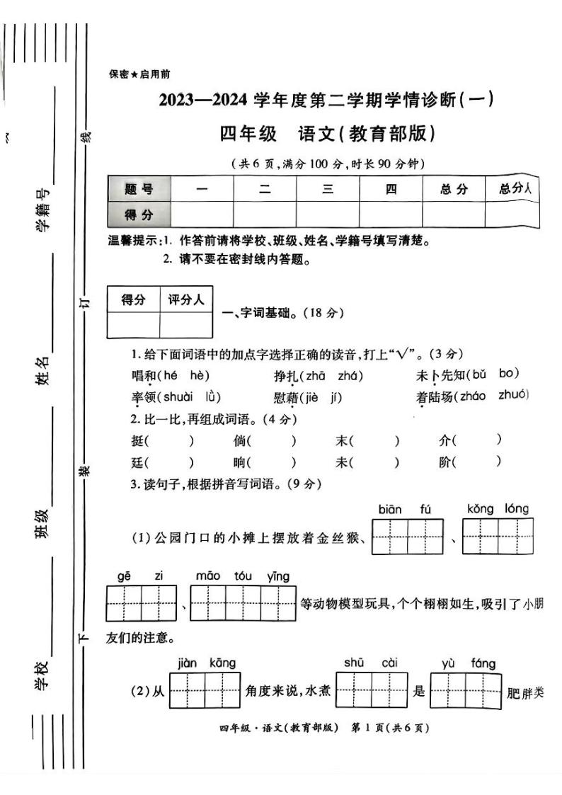 陕西省西安市灞桥区2023-2024年四年级下学期第一次月考语文试题01