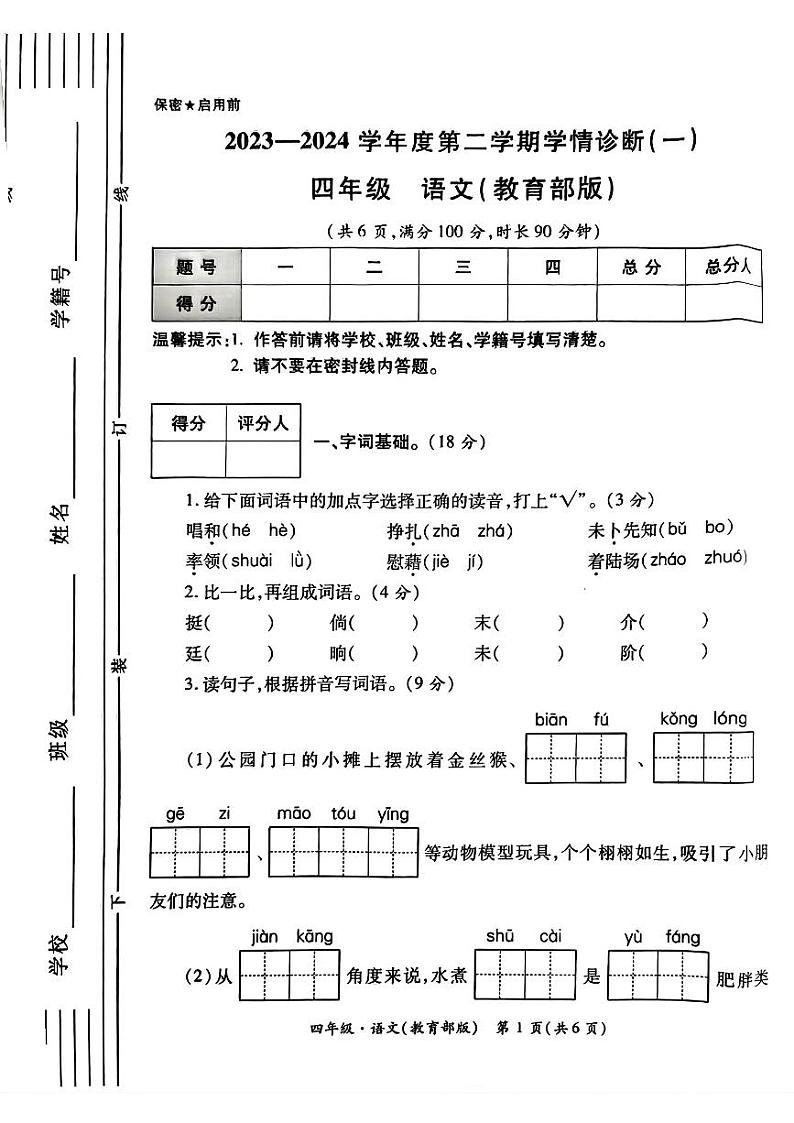 陕西省西安市灞桥区2023-2024年四年级下学期第一次月考语文试题01