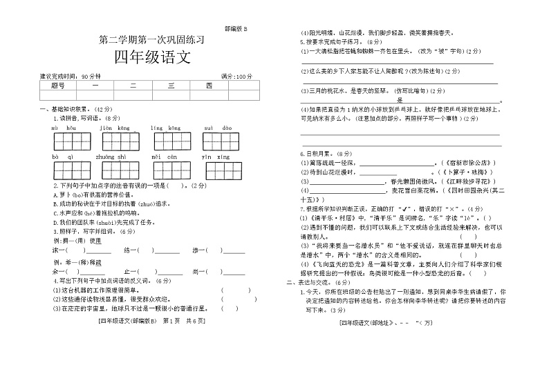 陕西省渭南市临渭区部分学校2023-2024学年四年级下学期第一次月考语文试题第1页