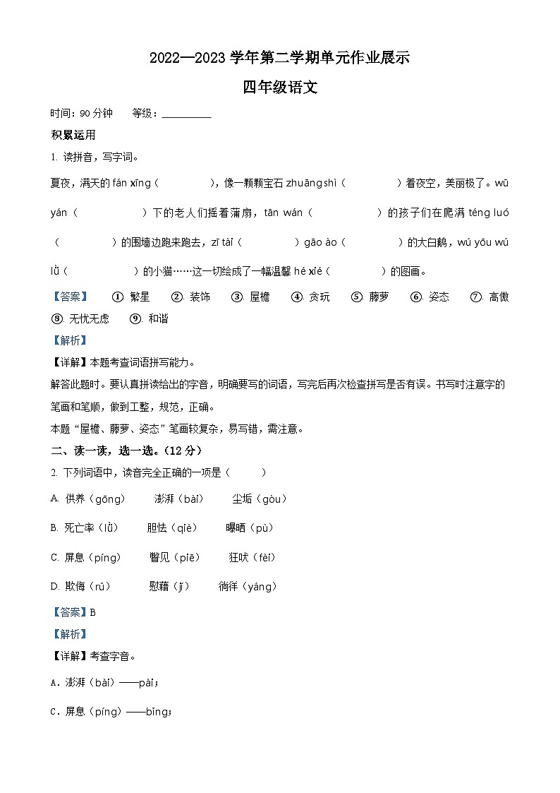 2022-2023学年山东省潍坊市坊子区部编版四年级下册期中考试语文试卷(原卷版+解析版)01