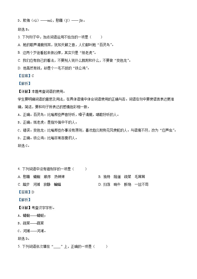 2022-2023学年山东省潍坊市坊子区部编版四年级下册期中考试语文试卷(原卷版+解析版)02