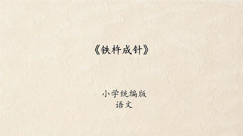 铁杵成针 课件第1页