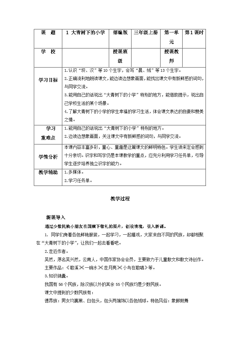 第1課《大青樹下的小學(xué)》（第一課時(shí)）（教學(xué)設(shè)計(jì)）第1頁(yè)