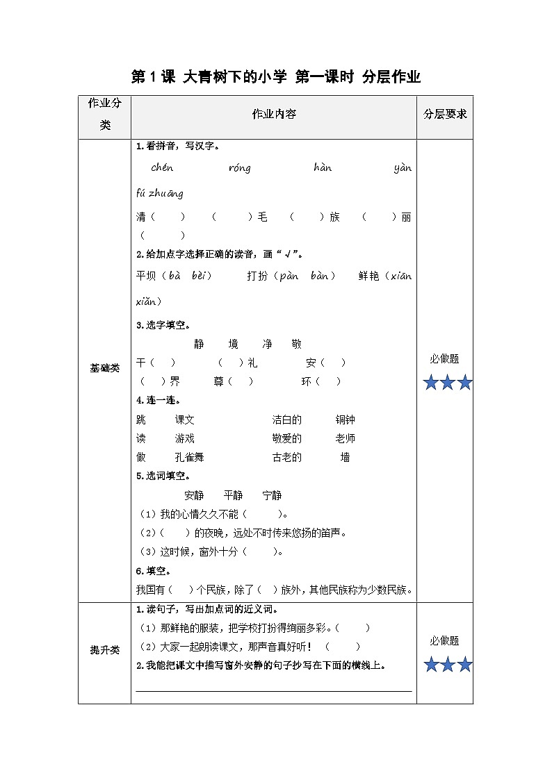 第1課《大青樹下的小學(xué)》（第一課時(shí)）（分層作業(yè)）第1頁(yè)