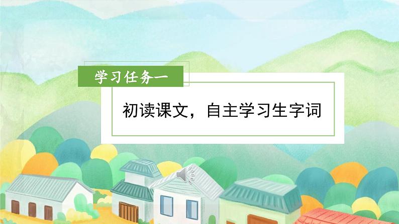 【新课标】部编版小学语文三上第1课《大青树下的小学》(第一课时)课件+教案+学习任务单+分层作业06
