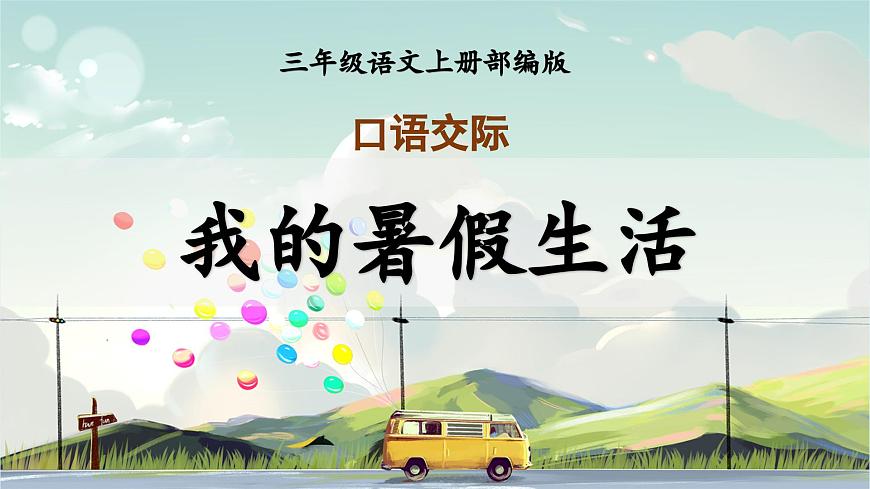 第一單元《口語交際：我的暑假生活》（教學(xué)課件）第1頁