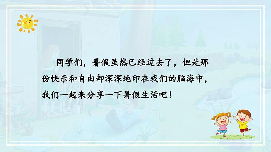 第一單元《口語交際：我的暑假生活》（教學(xué)課件）第2頁