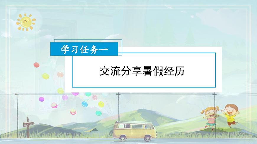 第一單元《口語交際：我的暑假生活》（教學(xué)課件）第3頁