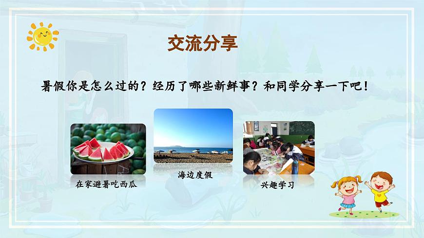 第一單元《口語交際：我的暑假生活》（教學(xué)課件）第4頁