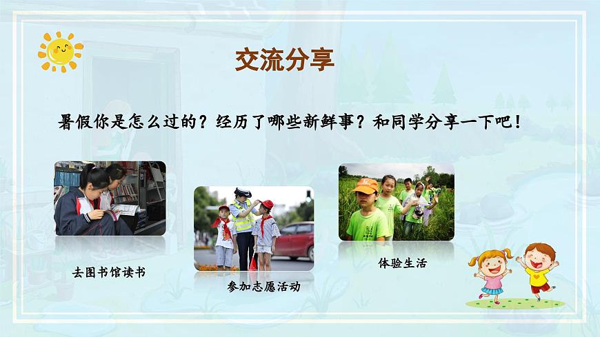 第一單元《口語交際：我的暑假生活》（教學(xué)課件）第5頁