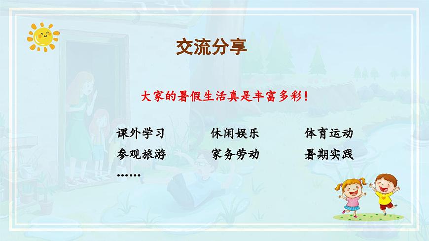 第一單元《口語交際：我的暑假生活》（教學(xué)課件）第6頁
