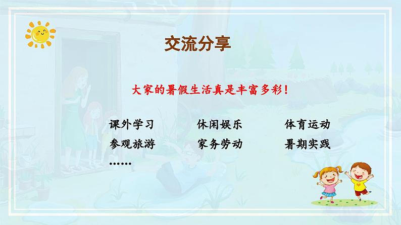 【新课标】部编版小学语文三上第一单元《口语交际:我的暑假生活》课件+教案+学习任务单06