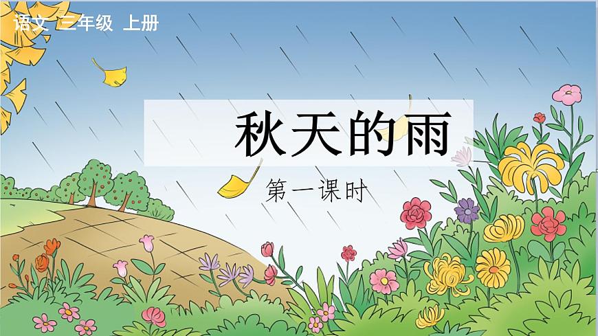 6 秋天的雨 課件 小學(xué)語文人教部編版三年級上冊第1頁
