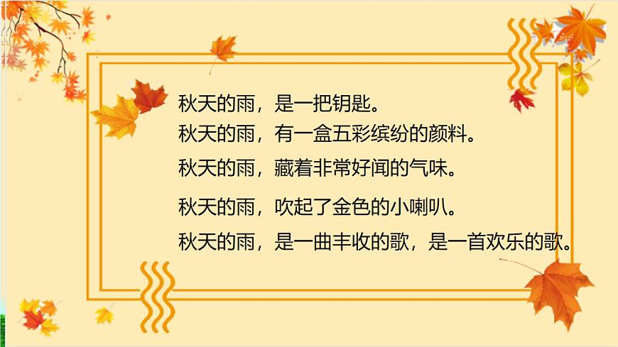 6 秋天的雨 課件 小學(xué)語文人教部編版三年級上冊第6頁