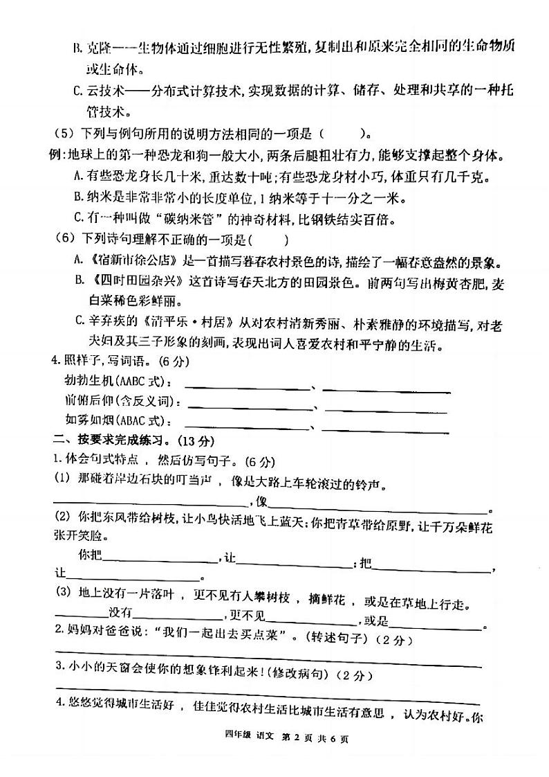 甘肃省平凉市庄浪县集团校联考2023-2024学年四年级下学期3月月考语文试题第2页