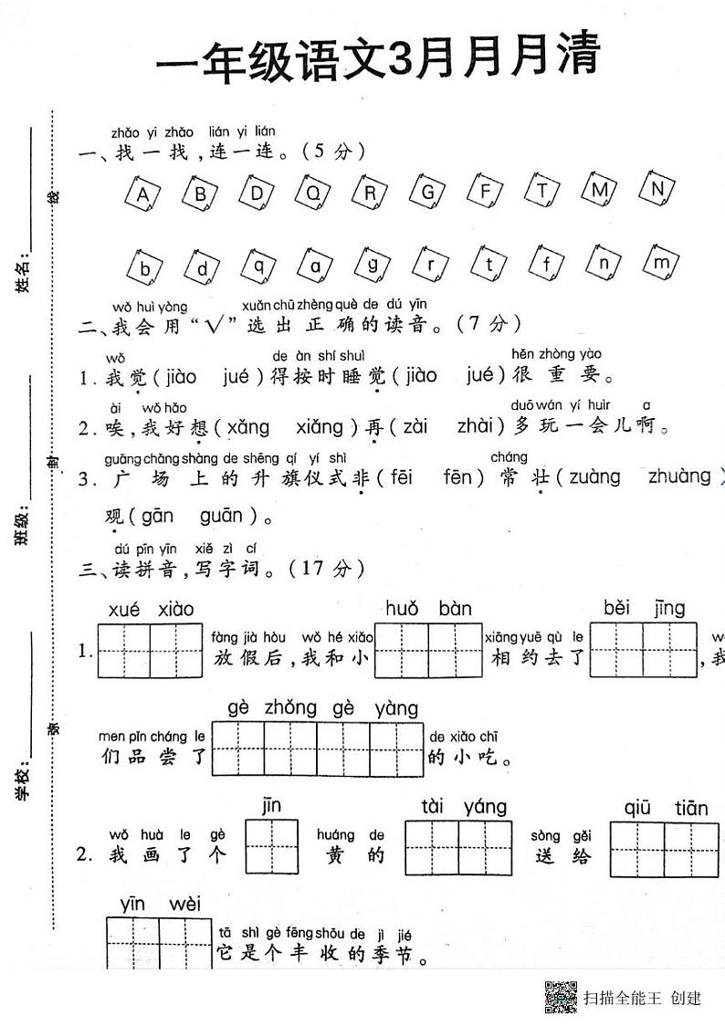 湖北省孝感市汉川市外国语学校2023-2024学年一年级下学期3月月月清语文试题01