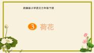 三年级下册荷花教学演示ppt课件