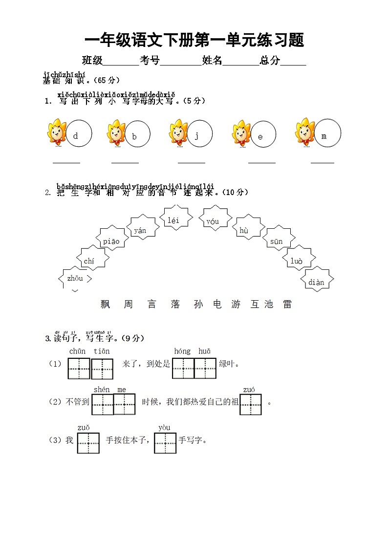 小学语文部编版一年级下册第一单元练习题(附参考答案)01