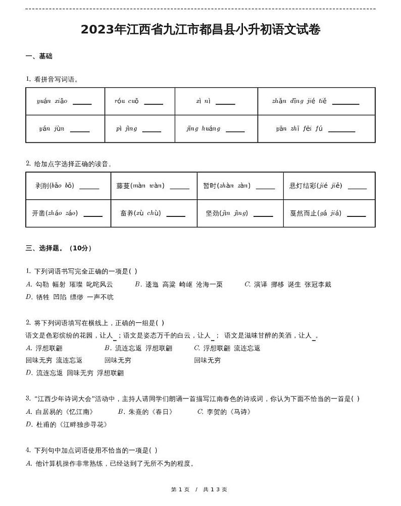 江西省九江市都昌县小升初语文试卷(含详细解析)第1页