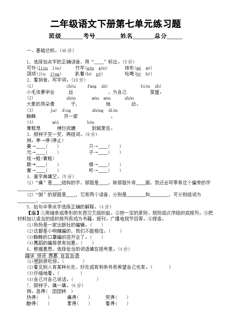 小学语文部编版二年级下册第七单元练习题（附参考答案）01