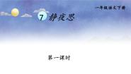 小学语文人教部编版一年级下册静夜思课前预习课件ppt