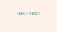 人教部编版二年级下册枫树上的喜鹊教学课件ppt