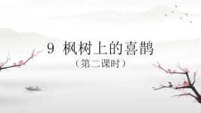 小学语文人教部编版二年级下册枫树上的喜鹊课前预习课件ppt