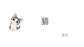 人教部编版四年级下册猫教学演示ppt课件