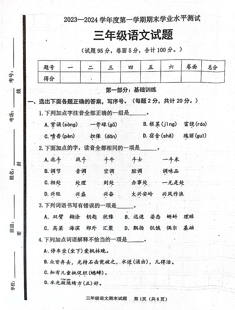 山东省济宁市嘉祥县2023-2024学年三年级上学期1月期末语文试题第1页