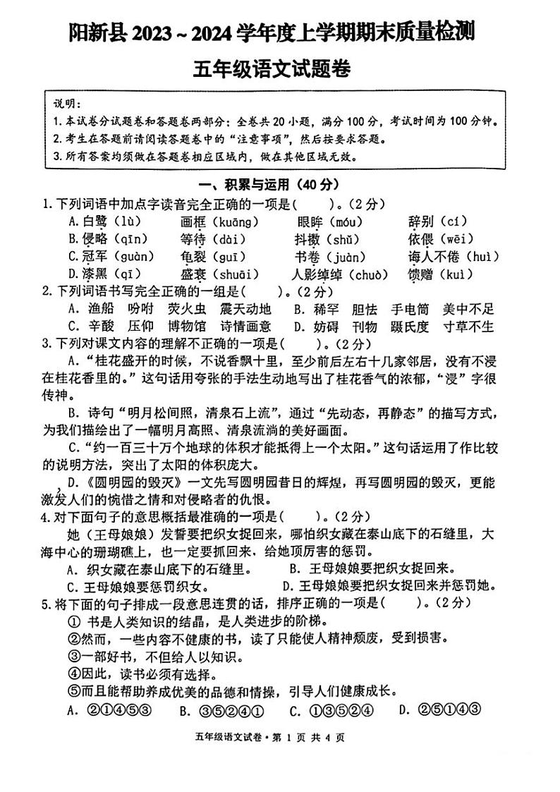 湖北省黄石市阳新县2023-2024学年五年级上学期期末语文试题第1页