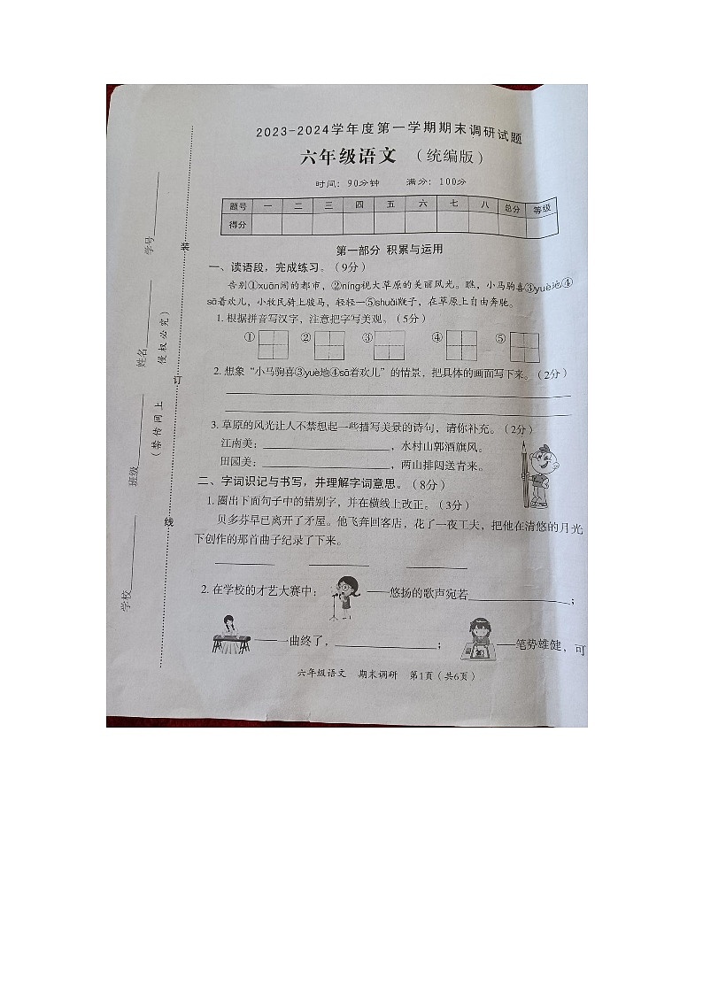 河北省邢台市隆尧县魏庄小学2023-2024学年六年级上学期期末语文试题第1页