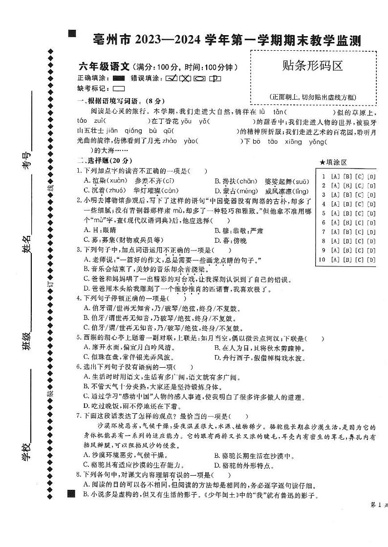 安徽省亳州市谯城区2023-2024六年级上学期期末语文试题01