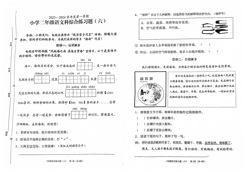 海南省海口市2023-2024学年二年级上学期1月期末语文试题01