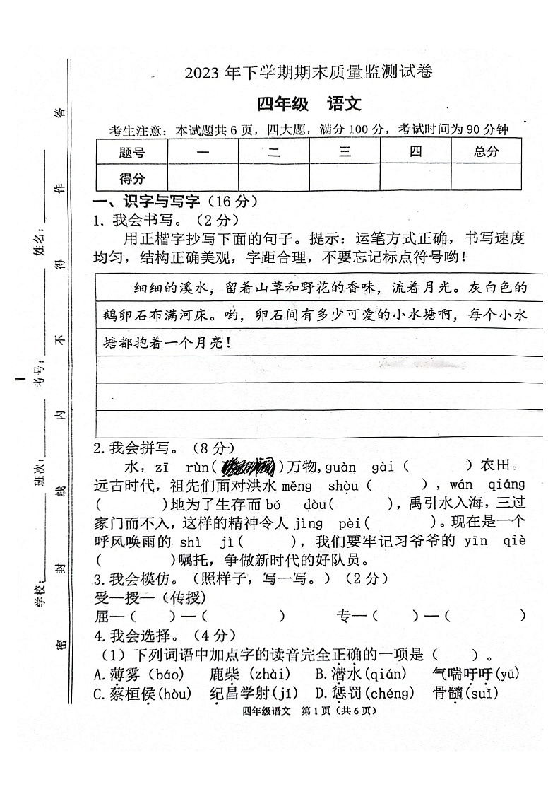 湖南省衡阳市祁东县2023-2024学年四年级上学期期末考试语文试题第1页